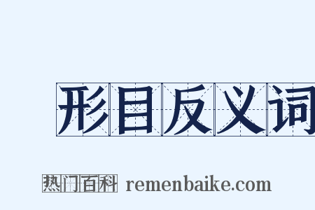 鲀形目反义词是什么意思的图片